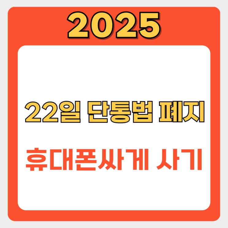  2025년 7월, 단통법 폐지! 휴대폰 싸게 사는 법 완벽 가이드