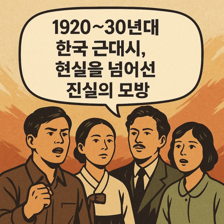  1920~30년대 한국 근대 시, 현실을 넘어선 진실의 모방