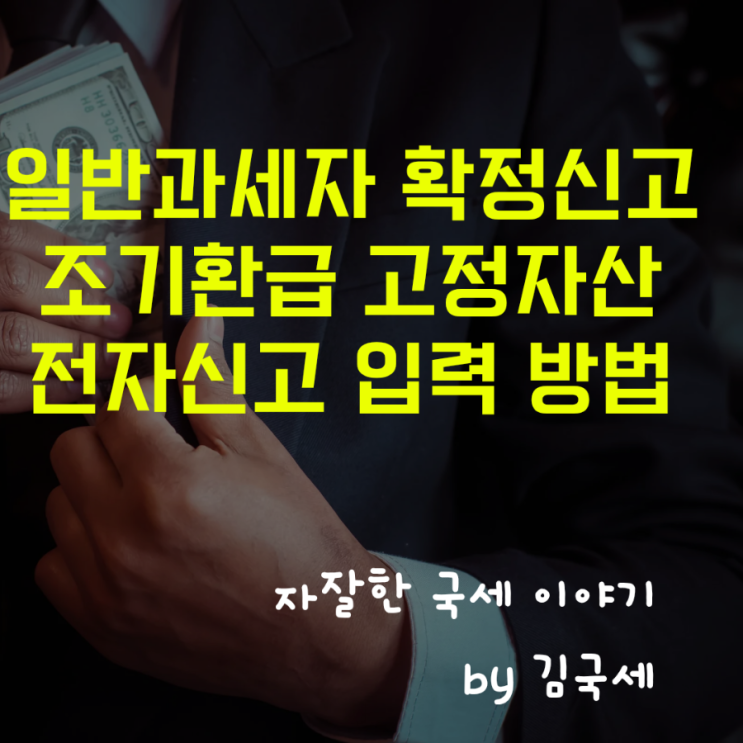  일반과세자 조기환급 확정신고 홈택스 고정자산 매입 입력 방법