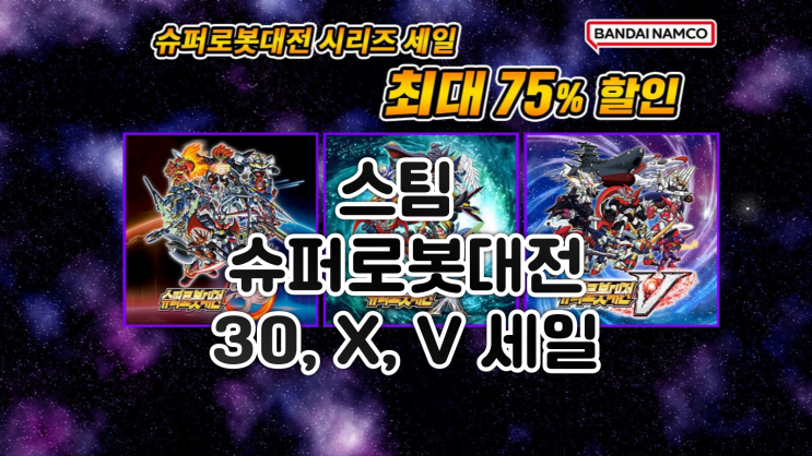  스팀 할인 - 슈퍼로봇대전 시리즈 30, X, V 세일