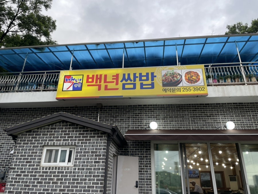 백년쌈밥 사진 3