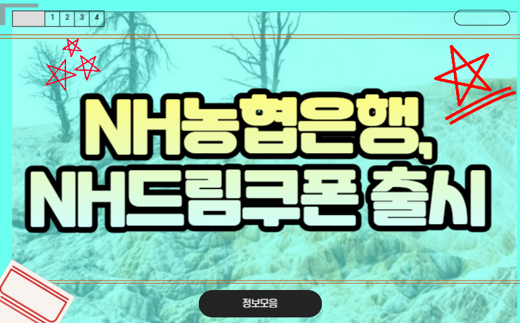 NH<b>농협은행</b>, NH드림쿠폰 <b>출시</b> 신청 및 조건 혜택 정리