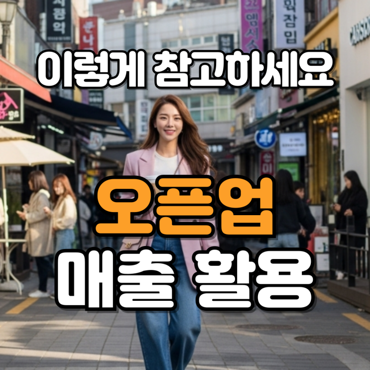  오픈업 매출 이렇게 참고하세요!