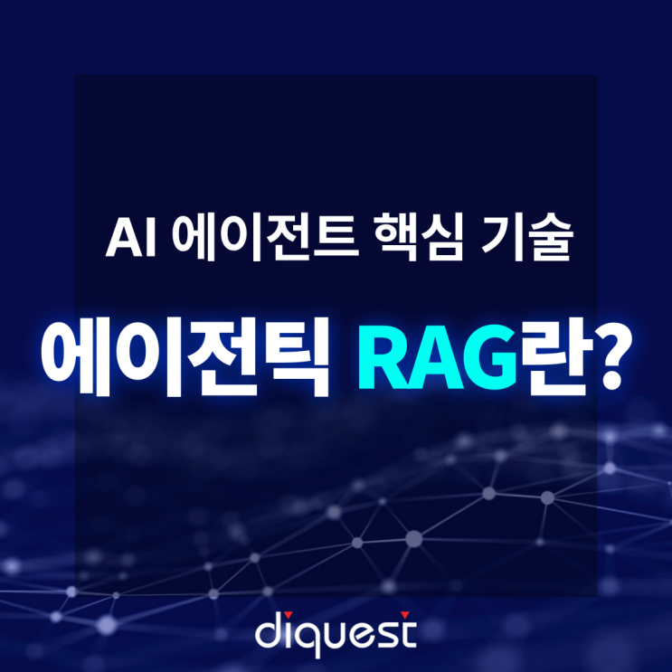  AI 에이전트 구현의 핵심 기술, 에이전틱 RAG란?_ 쇼핑 Agent