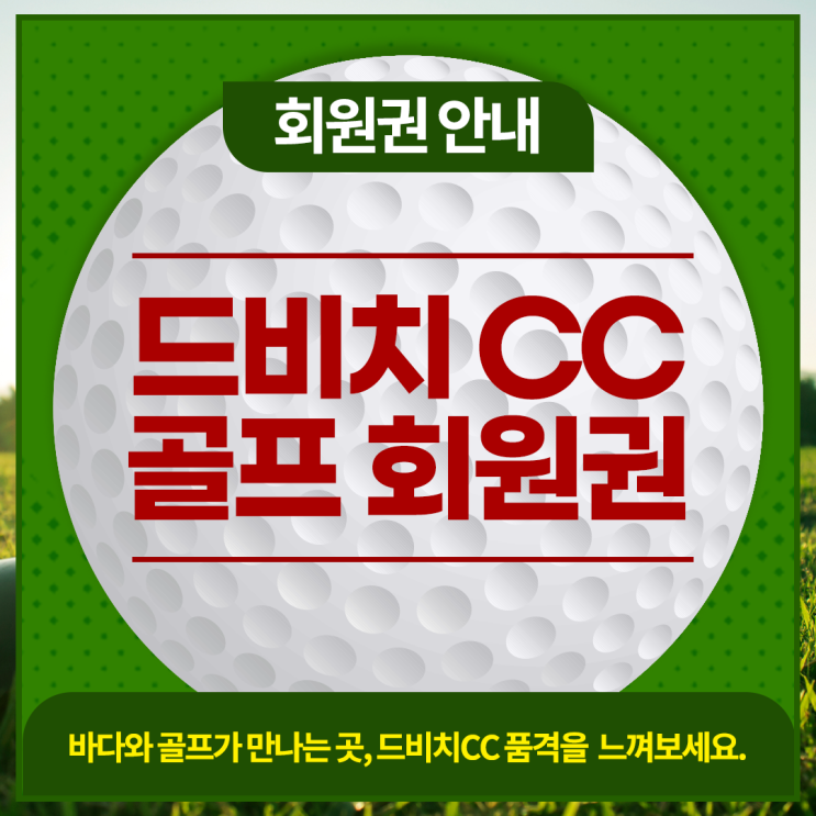  드비치CC 골프회원권 추천의 이유와 혜택, 활용 방법 확인해보세요~!