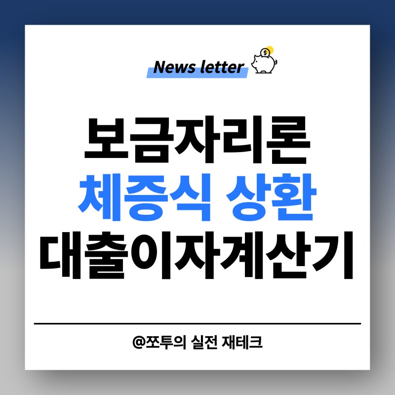 보금자리론 체증식 상환 뜻과 원리금균등 비교, 대출 계산기 활용법