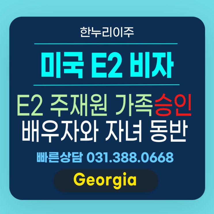  미국 조지아주 E2 주재원 가족비자 승인 사례 – 배우자와 자녀 동반