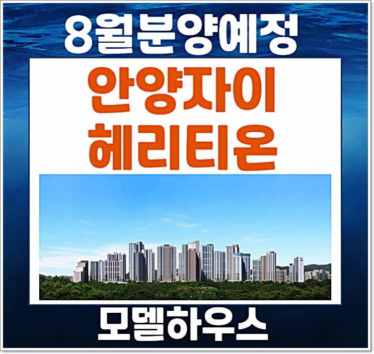  안양동 안양 자이 헤리티온 상록지구 청약 재개발 예상 분양가는?