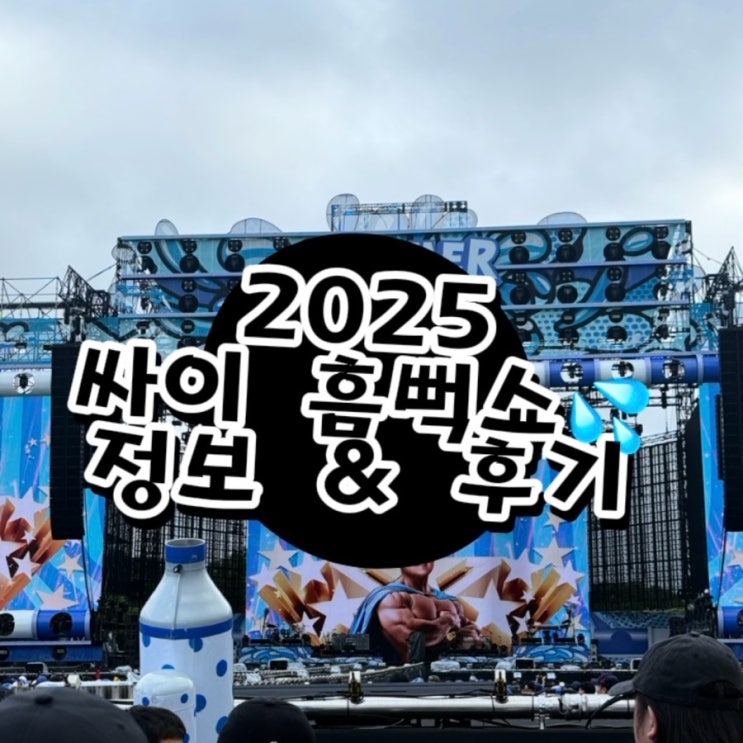  2025 싸이 흠뻑쇼 서울 후기｜과천 게스트, 굿즈까지 총정리!