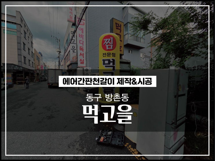  대구에어간판 동구 방촌동 식당 및 음식점 에어간판천갈이 시공후기
