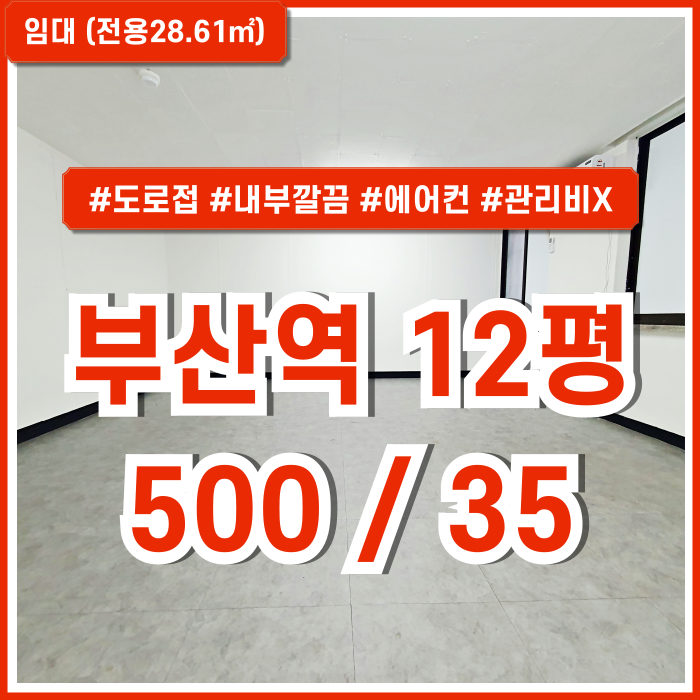  [임대] KTX 부산역사무실 10평대 소형평수에 접근성 아주 좋은 도로변 초량동소형오피스 깔끔하고 관리비 없는 에어컨 갖춘곳!