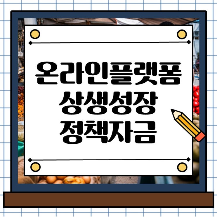  온라인 플랫폼 상생성장 정책자금 지원