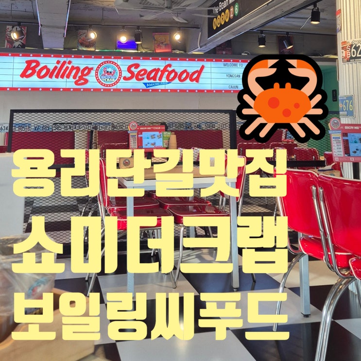  바다의 풍미를 그대로 담은 보일링씨푸드, 제대로 즐길수 있는 '쇼미더크랩' 용리단길 맛집