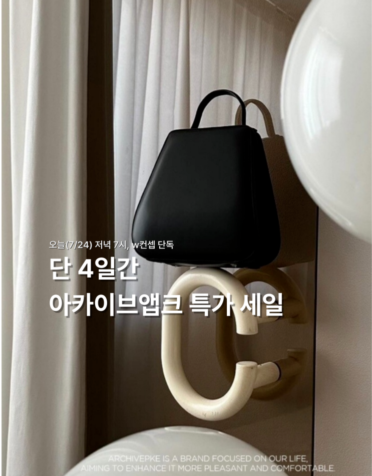  오늘 저녁 7시 w컨셉 단독 아카이브앱크 세일 | 놓치면 안 될 추천템