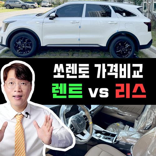  2026 더 쏘렌토 리스 VS 장기렌트 카 / 이 표 하나면 끝납니다