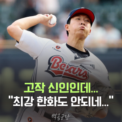 두산 vs 한화 신인 선발 최민석 <b>무실점 호투</b> "이제 신인인데...... 