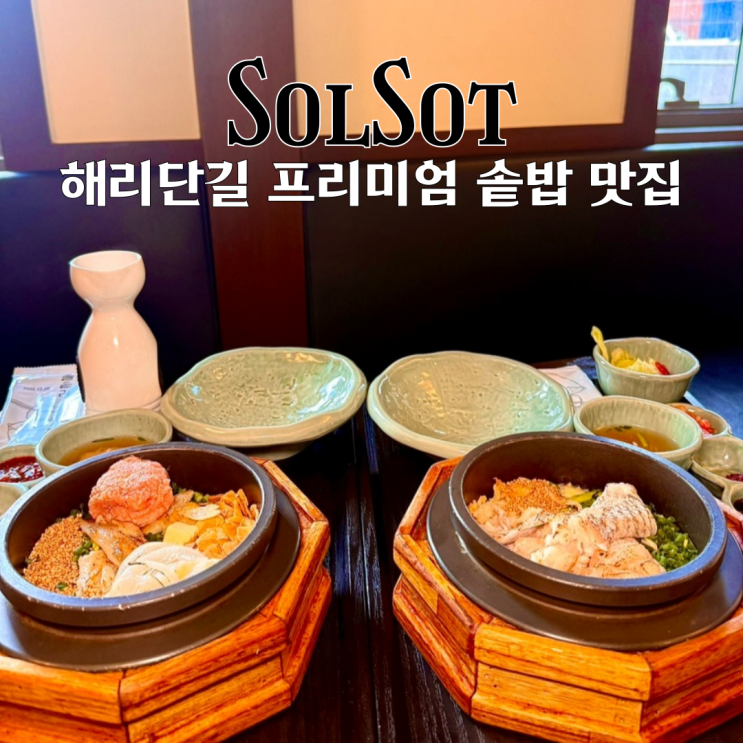  해리단길 맛집 솔솥 : 해운대소개팅하기 좋은 도미관자, 금태 솥밥 맛집 [부산 해운대]