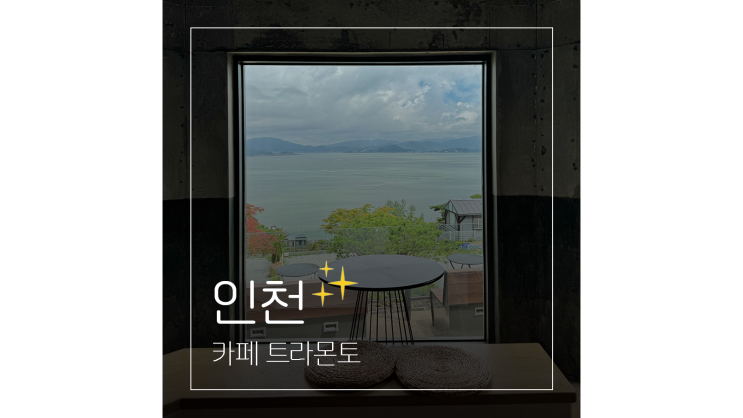  강화도 바다뷰 카페 트라몬토 서울근교 인천 드라이브 갈만한곳 힐링여행