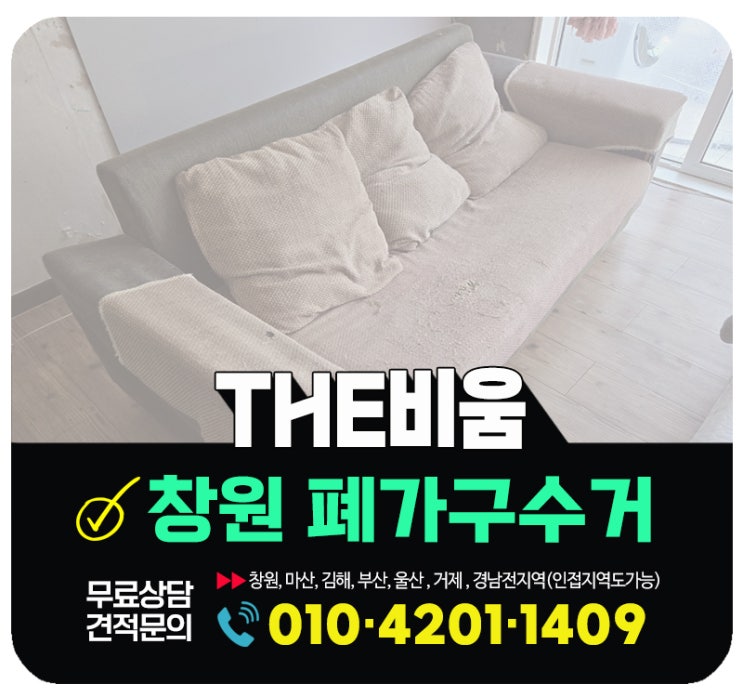  창원 폐가구수거 무거운 대형폐기물 방문수거로 일괄처리