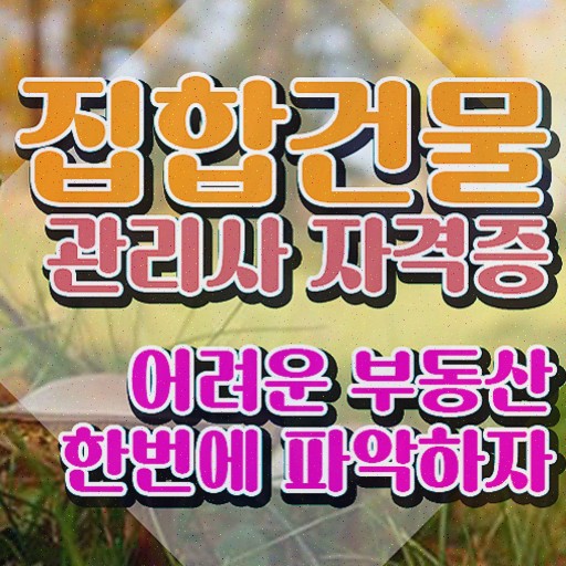 주택관리사 난이도 , 집합건물관리사자격증 취득한 과정 , 무료과정 혜택