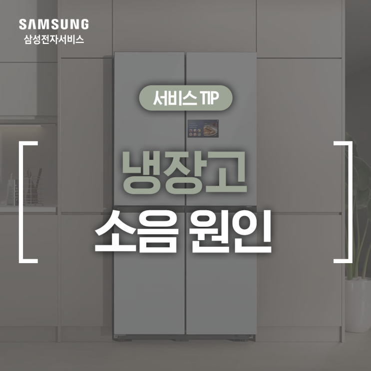  [삼성 냉장고] 냉장고 소리/소음 원인 및 해결 방법(웅, 쿵, 딱딱, 꼬르륵, 띵똥동, 쪼르륵, 경보음 조치)