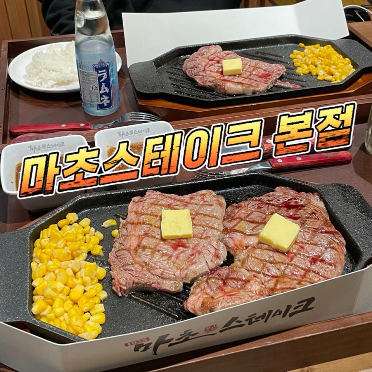  서울 압구정 근처 추성훈 스테이크로 유명한 ‘마초스테이크 본점’ 내돈내산 솔직 후기