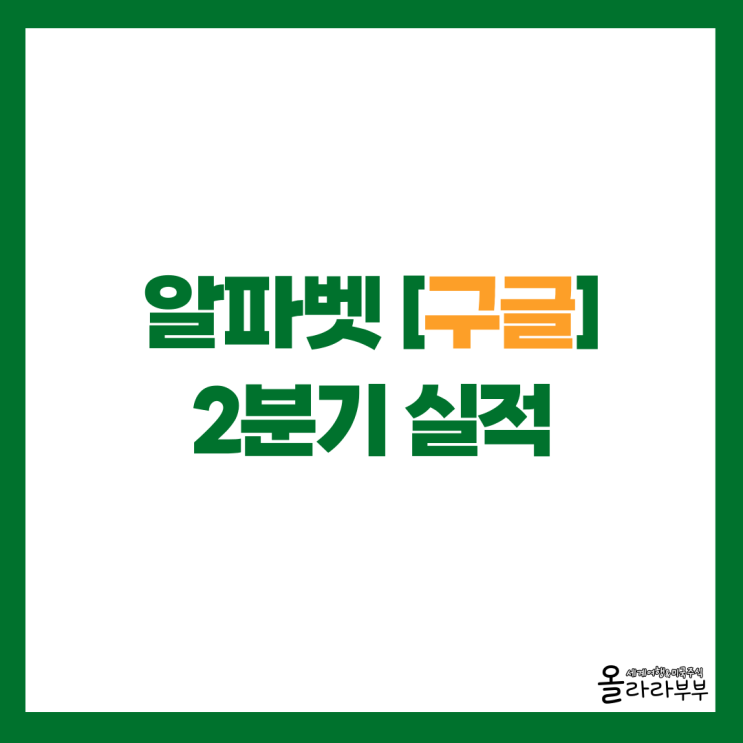  알파벳 구글 2분기 실적 발표 후 주가 상승 이유