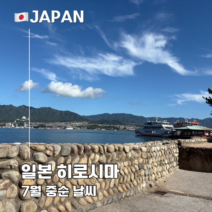  히로시마 7월 중순 날씨 옷차림 일본 여름 여행 괜찮을까?