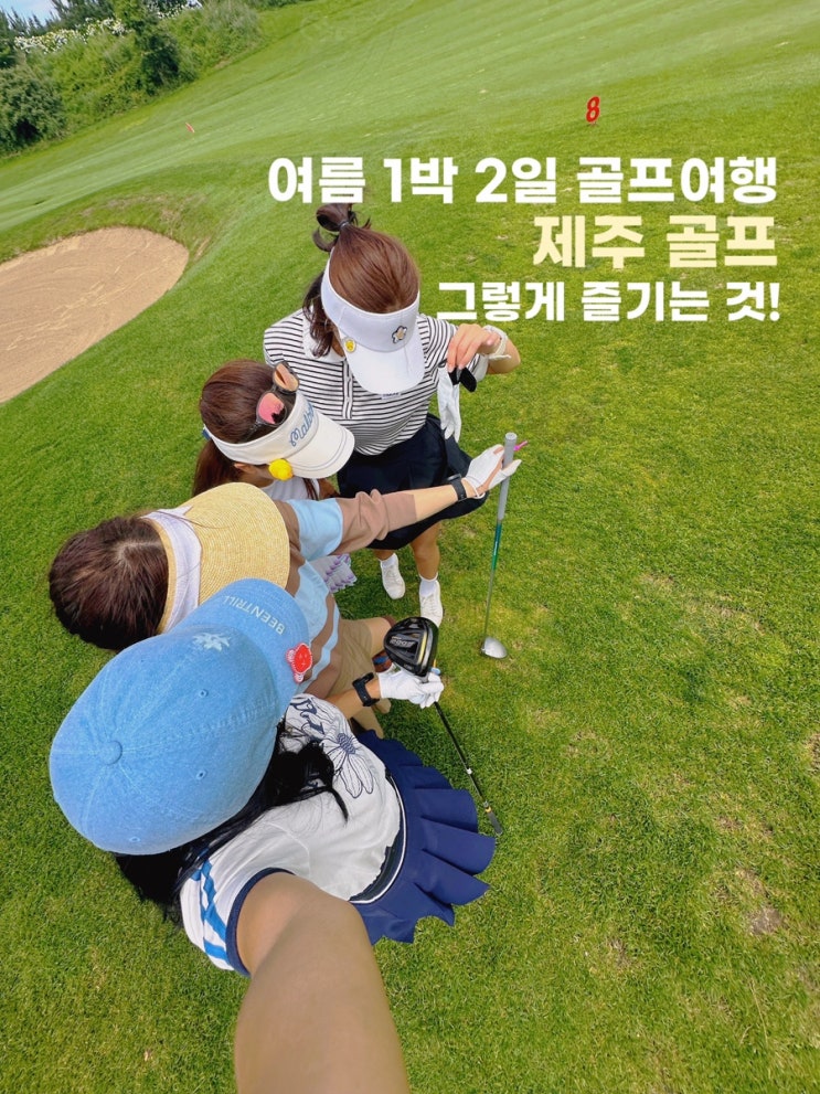  여름 1박 2일 골프여행 제주도 골프장 라헨느cc 아덴힐cc 라운드 리뷰