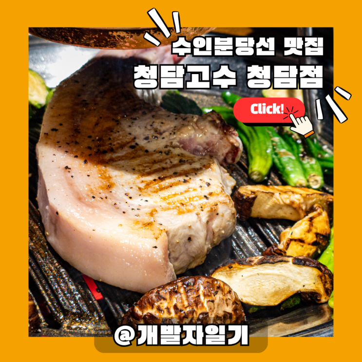  안성재 맛집 청담고수 청담점 – 청담동 삼겹살의 격이 다르다, 압구정로데오역 프리미엄 고기집