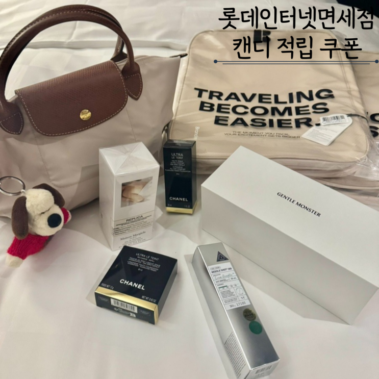  롯데인터넷면세점  캔디적립 캔디사용 브랜드