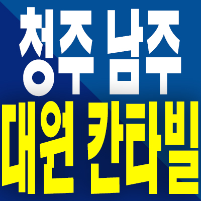  청주 남주 대원칸타빌 분양가 남주동 미분양아파트 분양 내용