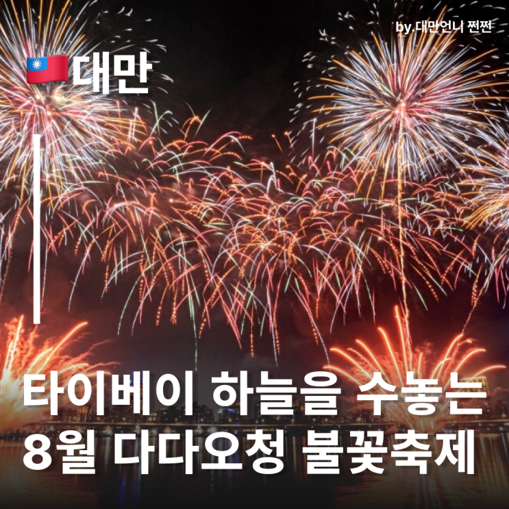  대만타이베이 다다오청 8월불꽃축제! 대만 축제 대만8월여행