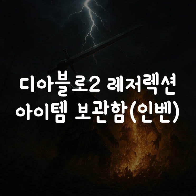  디아블로2 레저렉션 아이템 보관함(인벤) 정리