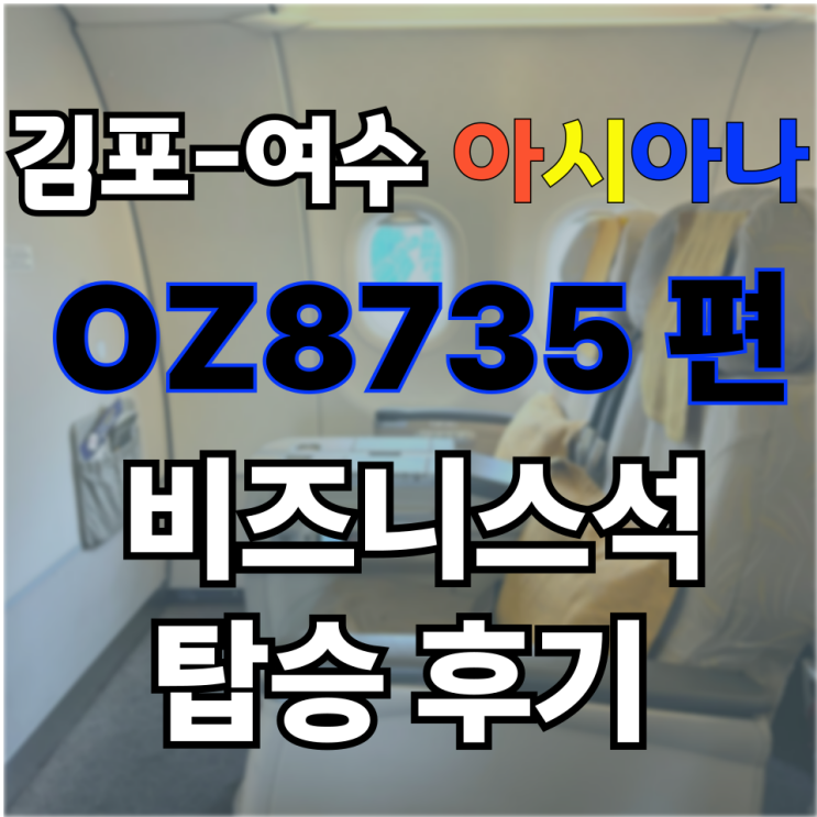  OZ8735 A321-200 김포 여수 공항 비행기 아시아나 항공 국내선 비즈니스 비지니스 석 결항 정보 라운지 좌석 탑승 후기