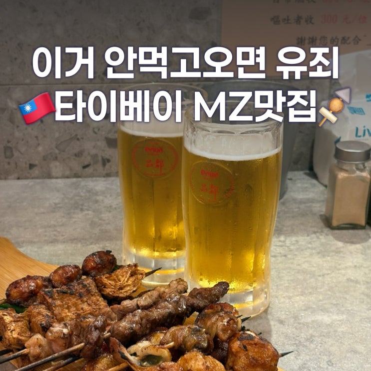  타이베이101 근처 현지인맛집 MZ맛집 핀두꼬치 品都串燒攤 忠孝