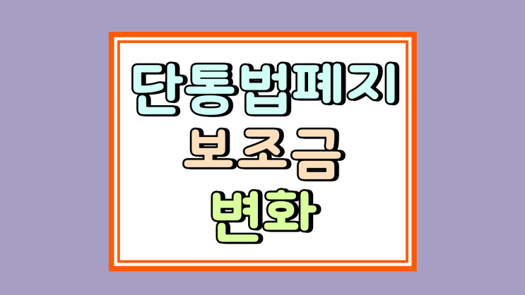  단통법폐지 보조금 유통망지원금 휴대폰 가격 변화