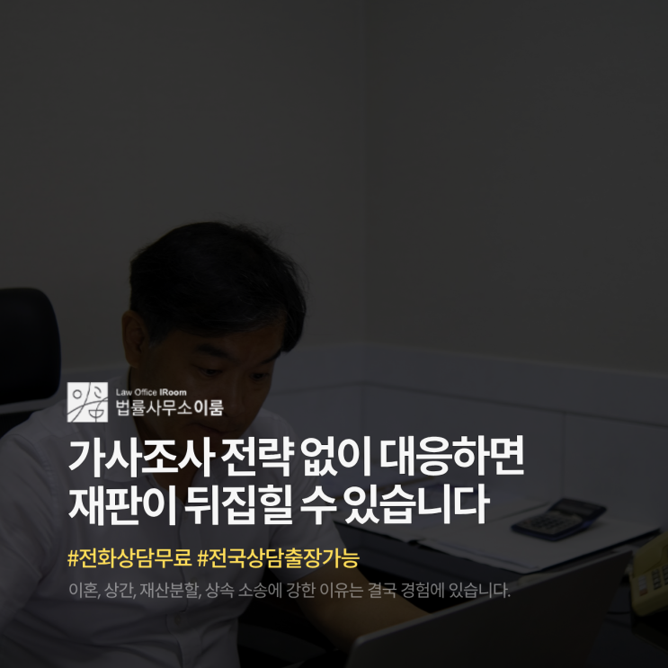 가사조사 전략 없이 대응하면 재판이 뒤집힐 수 있습니다