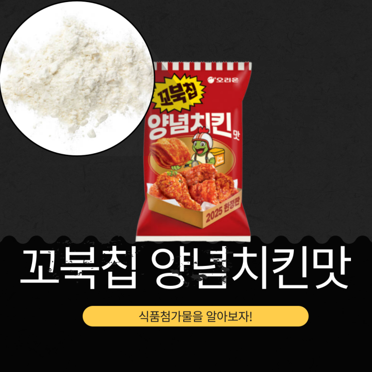  TURTLE CHIPS 꼬북칩 양념치킨맛 - 영양성분과 식품첨가물