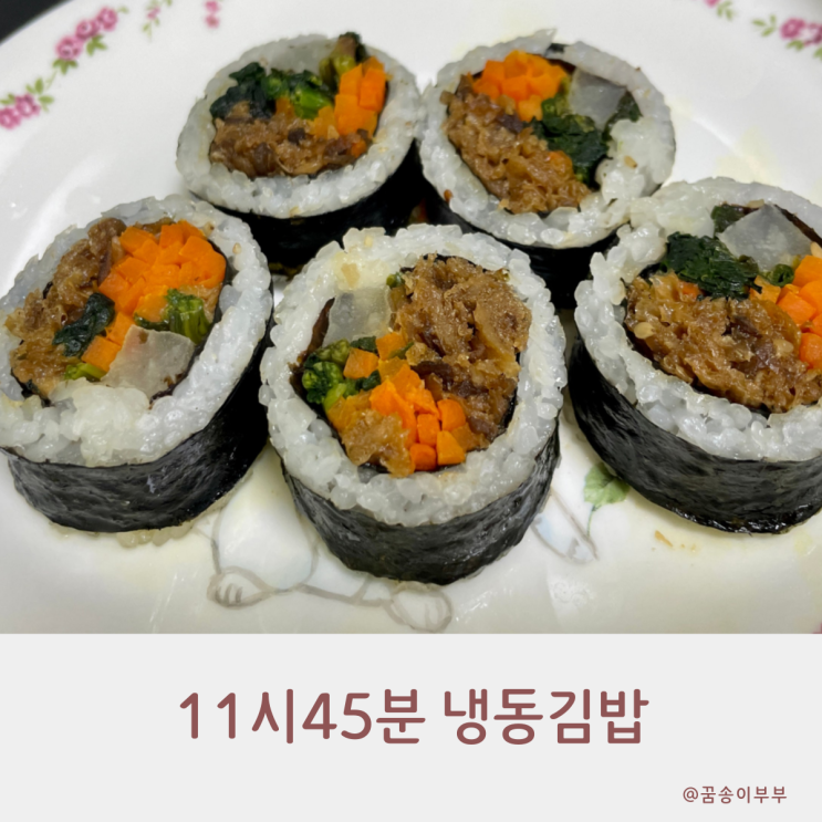  11시45분 냉동 김밥 비건으로 부담 없이 먹어요