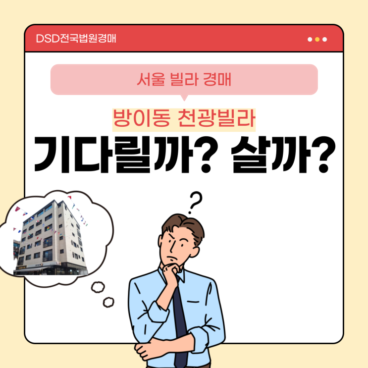  서울빌라경매 방이동 신축 빌라 사야 할까?