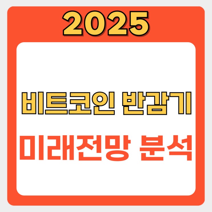  비트코인 반감기 심층 분석: 과거, 현재, 그리고 미래 전망
