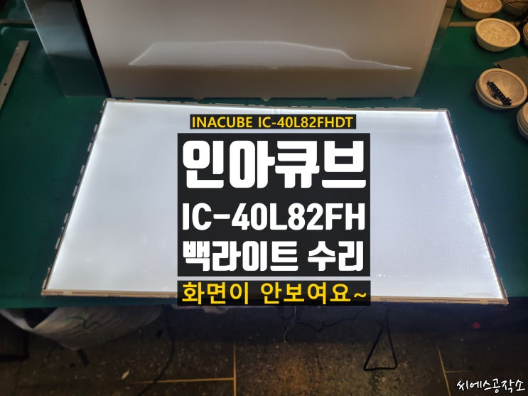  (주)인아 인아큐브 INACUBE LEDTV수리 . 화면이 안보이는 현상