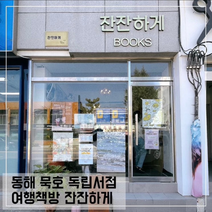  동해 묵호 독립서점 여행책방 잔잔하게; 묵호 가볼만한곳 추천