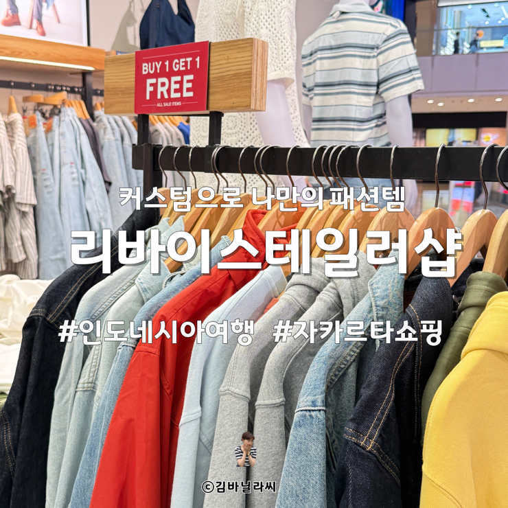  인도네시아 여행 자카르타 쇼핑 스나얀시티몰 리바이스 테일러샵 커스텀