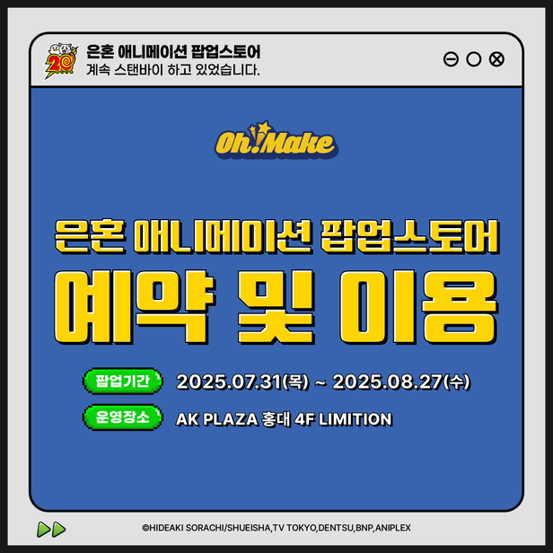  홍대 은혼 오마케 팝업스토어 예약방법 온라인