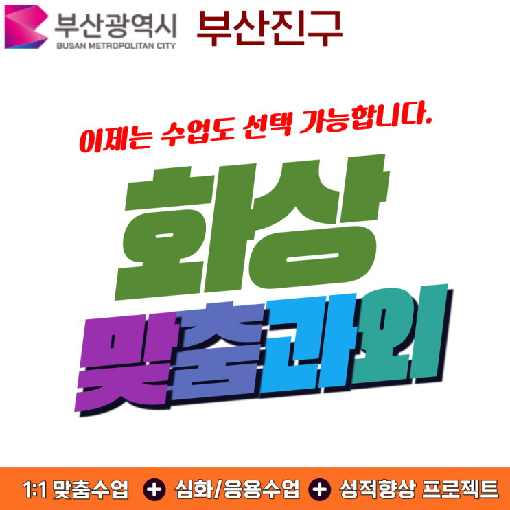  부산진구 비대면 화상과외 실시간 수업 안내.