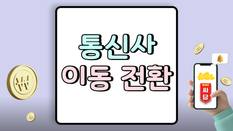  휴대폰 통신사 이동 전환 혜택 최적화 성지 활용법