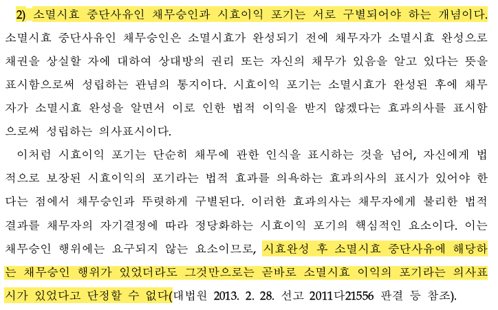 [울산 변호사] 2023다240299 판례로 본 시효완성 채무와 ‘포기 추정’ 법리 폐기 관련 사진