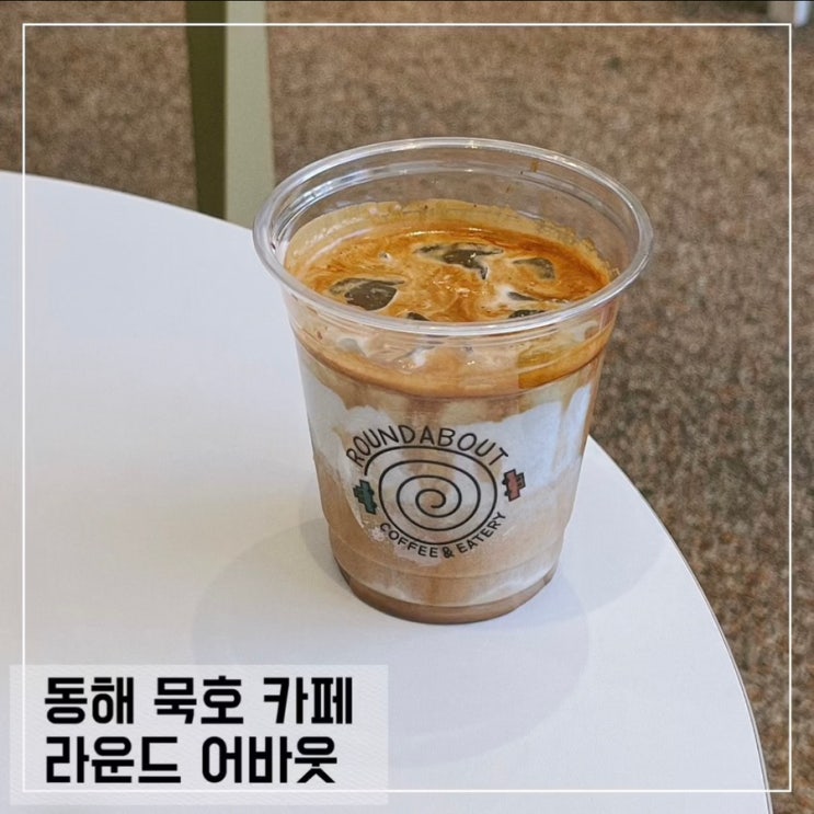  동해 묵호 카페 라운드 어바웃 흑임자 커피 솔직후기